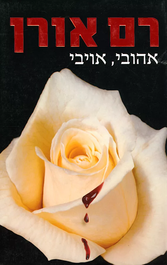 אהובי אויבי - יד שניה