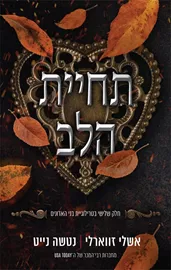 טרילוגיית בני האדונים ג - תחיית הלב - נטשה נייט, אשלי זווארלי דני ספרים