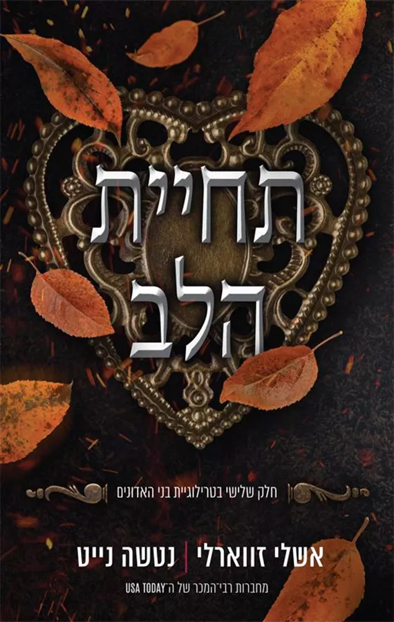 טרילוגיית בני האדונים ג - תחיית הלב - נטשה נייט, אשלי זווארלי