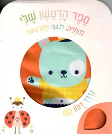 ספר הרעשן שלי - דובי דני ספרים