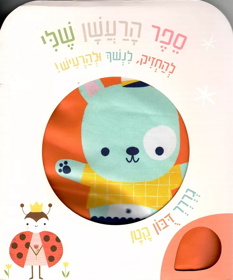 ספר הרעשן שלי - דובי