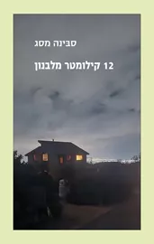 12 קילומטר מלבנון - סבינה מסג דני ספרים