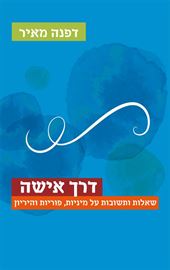 דרך אישה - יד שניה דני ספרים