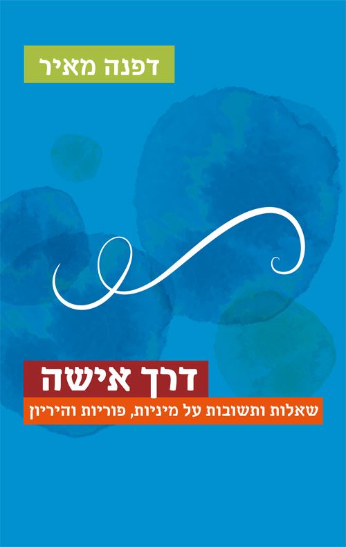 דרך אישה - יד שניה