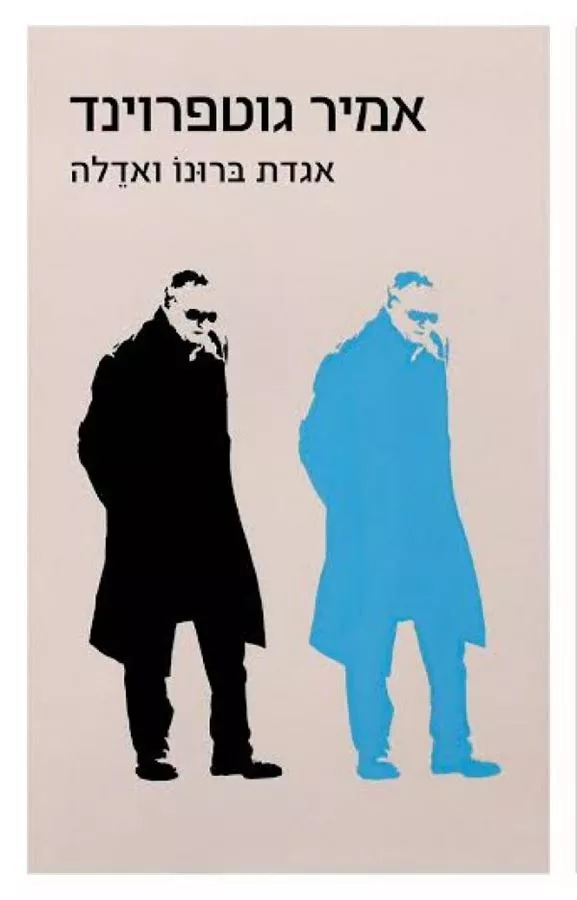 אגדת ברונו ואדלה - יד שניה