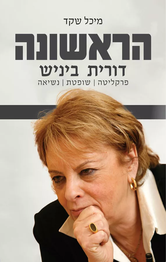 הראשונה - דורית בייניש - יד שניה