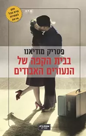 בבית הקפה של הנעורים האבודים - יד שניה דני ספרים