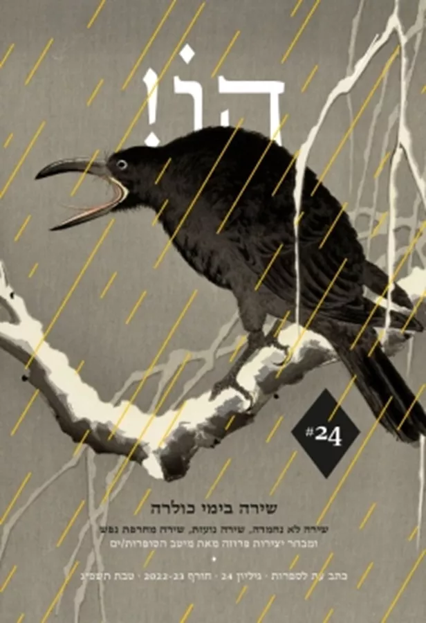 הו 24 - כתב עת לספרות