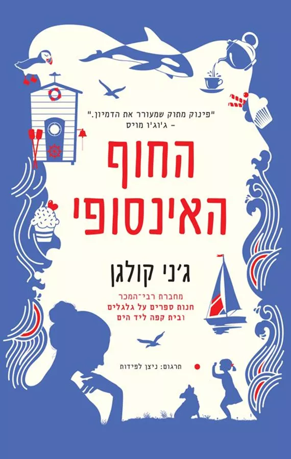 החוף האינסופי - יד שניה