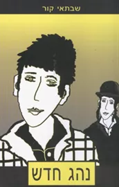 נהג חדש - יד שניה דני ספרים