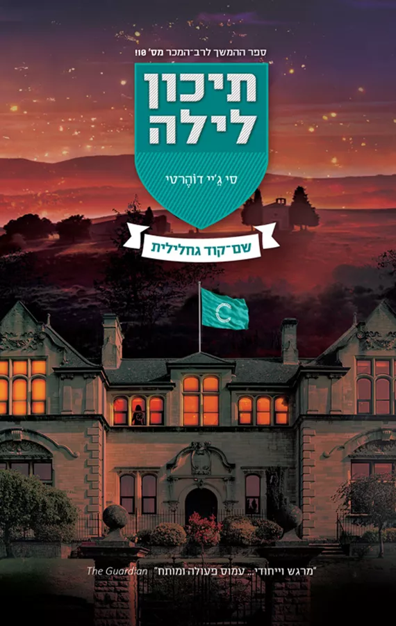 תיכון לילה - שם־קוד גחלילית -