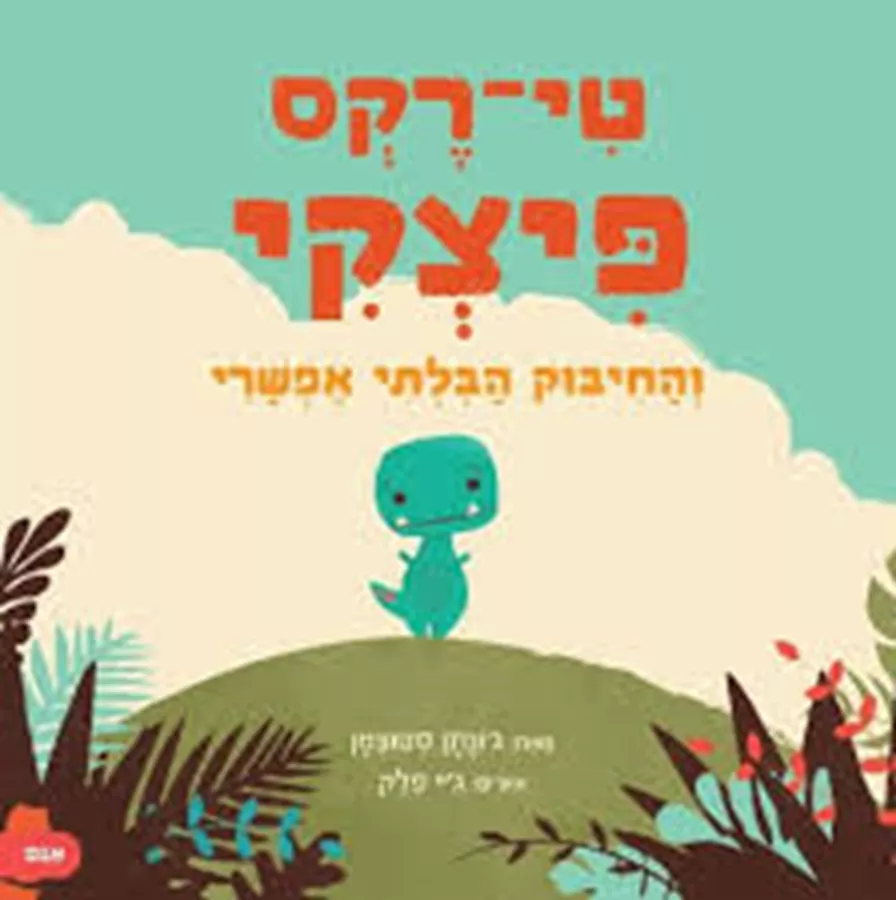 טי רקס פיצקי והחיבוק הבלתי אפשרי