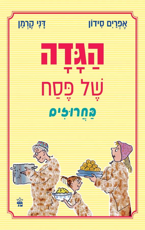 הגדה של פסח בחרוזים - אפרים סידון, מסורת ישראל