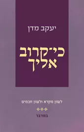 כי קרוב אליך- חומש במדבר דני ספרים