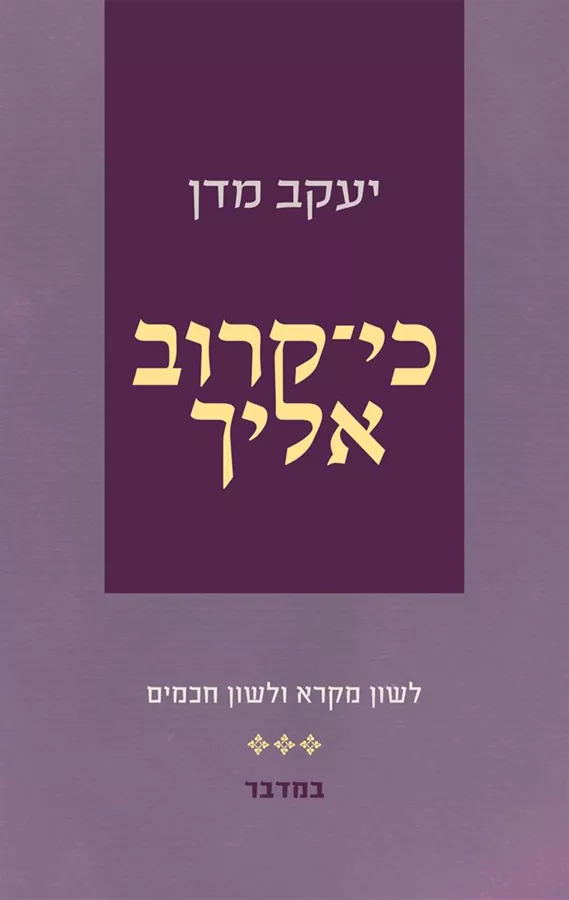 כי קרוב אליך- חומש במדבר