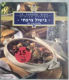 לה קורדון בלו הסדרה הביתית: בישול צרפתי - יד שניה דני ספרים