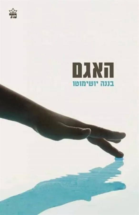 האגם - יד שניה