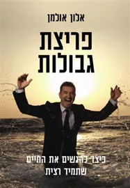 פריצת גבולות - יד שניה דני ספרים