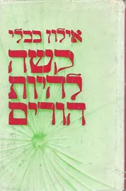 קשה להיות הורים - יד שניה דני ספרים