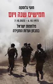 חמישים שנה ויום - מוטי גלוסקה דני ספרים