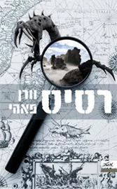 רסיס - יד שניה דני ספרים