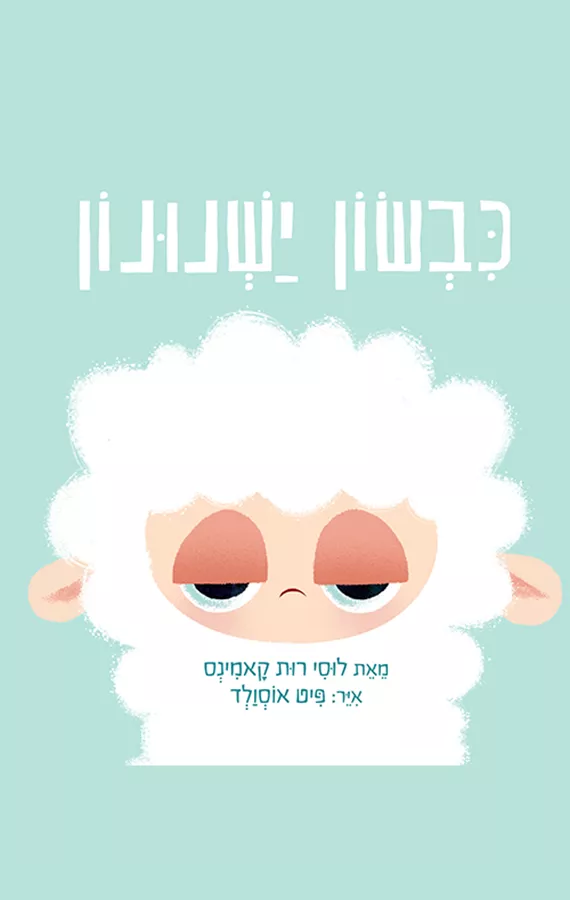 כבשון ישנונון