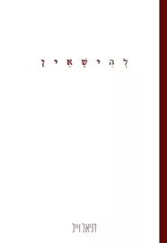 להישאין - יד שניה דני ספרים