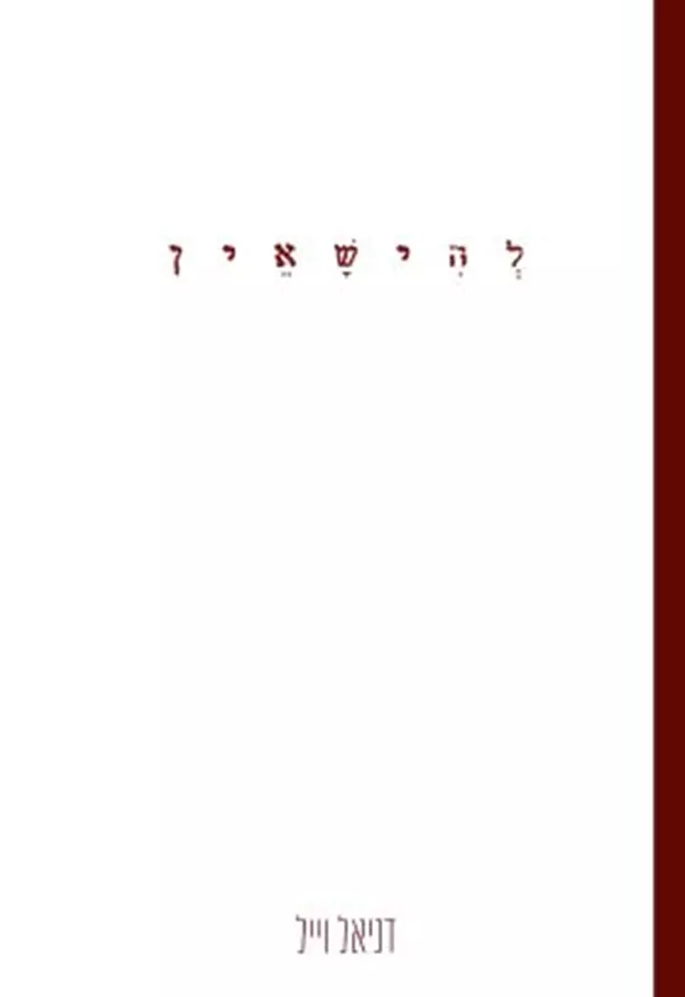 להישאין - יד שניה