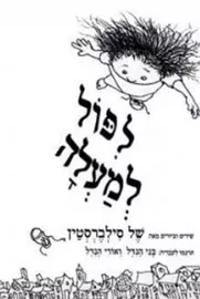לפול למעלה - יד שניה דני ספרים