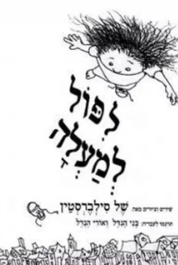 לפול למעלה - יד שניה