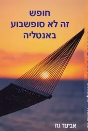חופש זה לא סופשבוע באנטליה - יד שניה דני ספרים