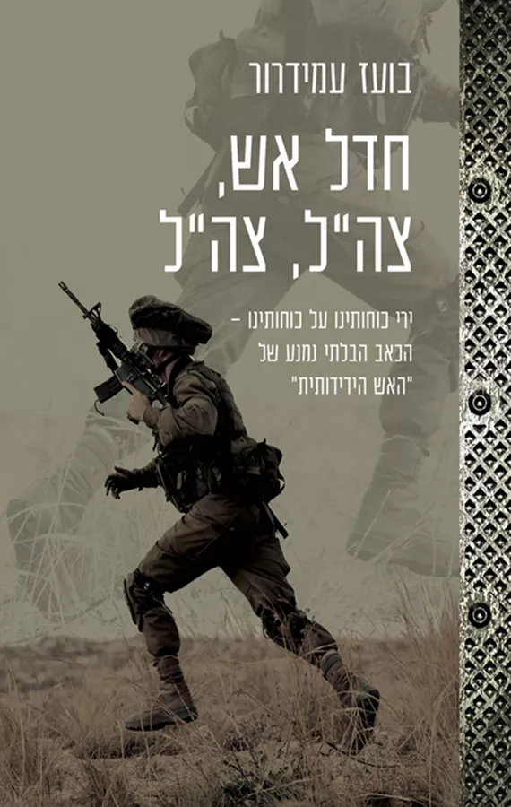 חדל אש צהל צהל - יד שניה