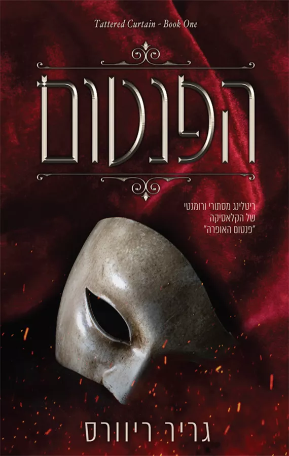 מסכים מרוטשים 1 - הפנטום