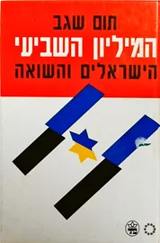 המיליון השביעי - יד שניה דני ספרים