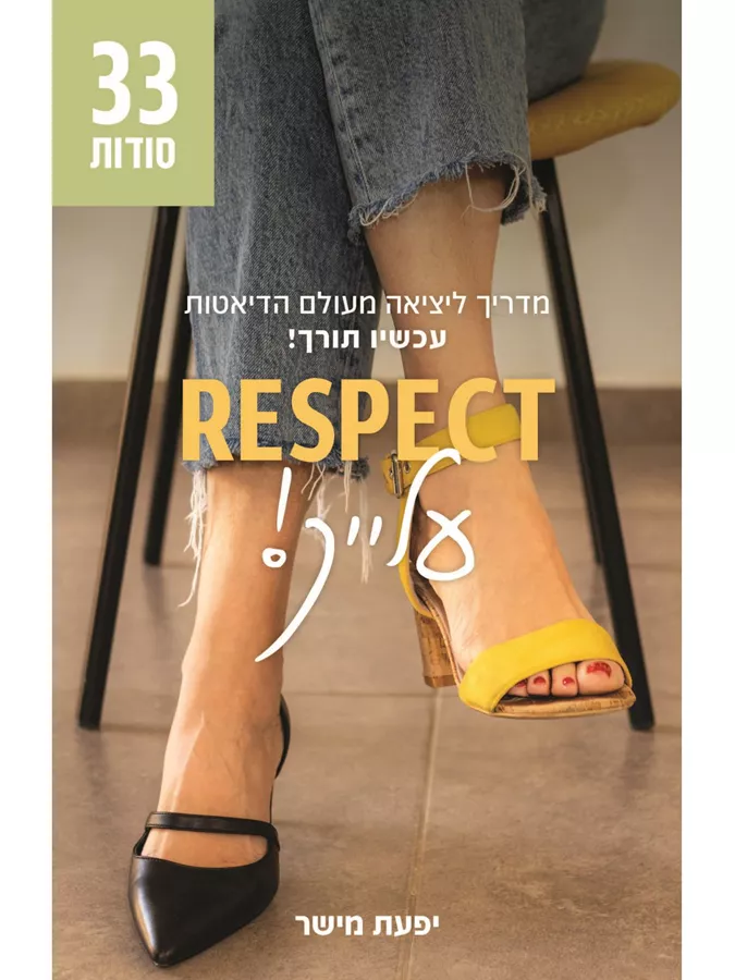 ריספקט עלייך !