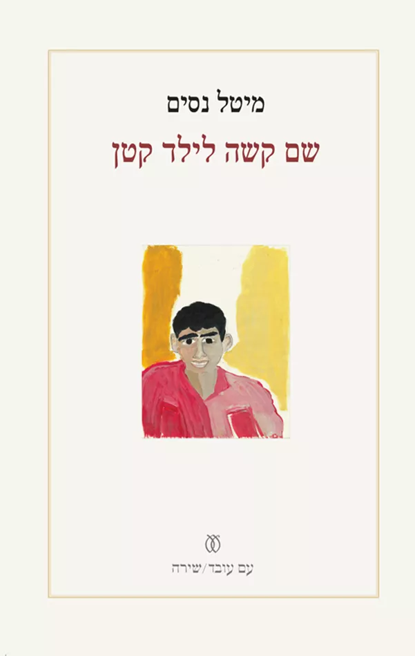 שם קשה לילד קטן - מיטל נסים