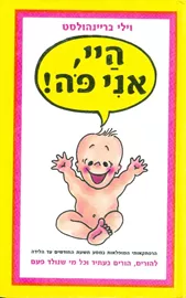 היי אני פה - יד שניה דני ספרים