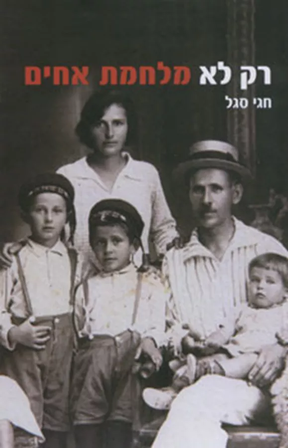 רק לא מלחמת אחים   - יד שניה