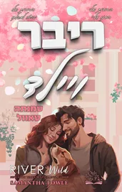 ריבר ויילד - סמנתה טאוול דני ספרים