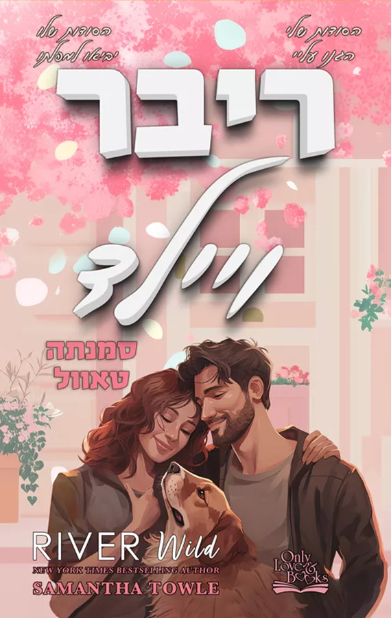 ריבר ויילד - סמנתה טאוול