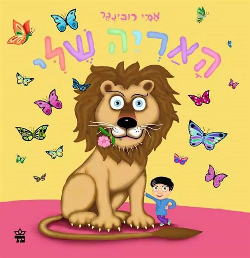 האריה שלי