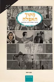 מתוך האפלה - גקי ירחי - יד שניה דני ספרים