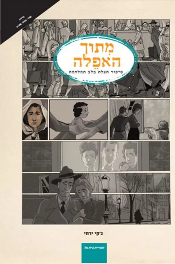 מתוך האפלה - גקי ירחי - יד שניה
