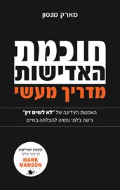 חוכמת האדישות - מדריך מעשי - יד שניה דני ספרים