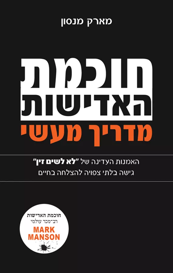 חוכמת האדישות - מדריך מעשי - יד שניה