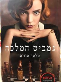 גמביט המלכה - וולטר טוויס danibooks