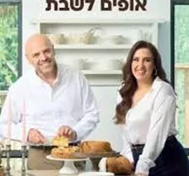 אופים לשבת דני ספרים