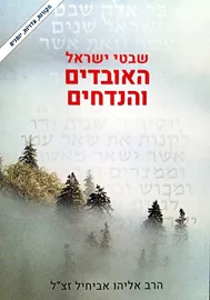 שבטי ישראל - האובדים והנדחים - יד שניה דני ספרים