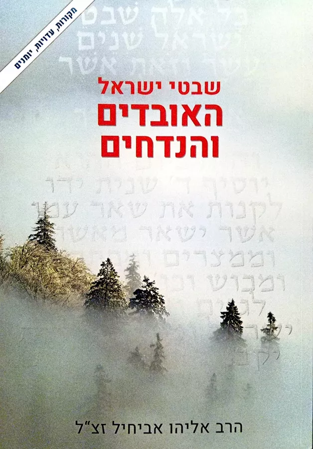 שבטי ישראל - האובדים והנדחים - יד שניה