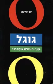גוגל - סוף העולם שהכרנו - יד שניה דני ספרים